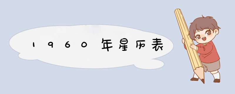 1960年星历表