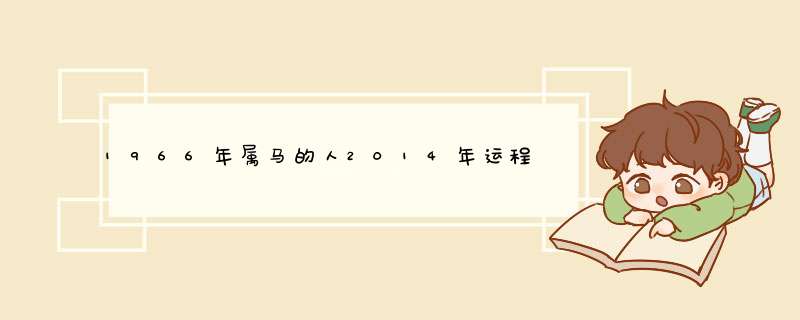1966年属马的人2014年运程