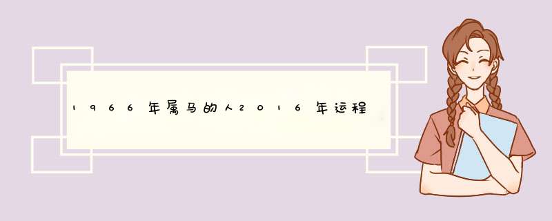 1966年属马的人2016年运程大全及破解