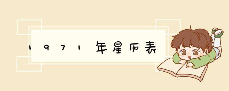 1971年星历表