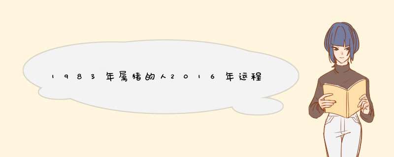 1983年属猪的人2016年运程大全及破解
