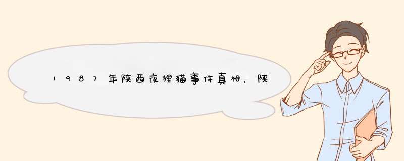 1987年陕西夜狸猫事件真相，陕西村庄一夜间离奇消失