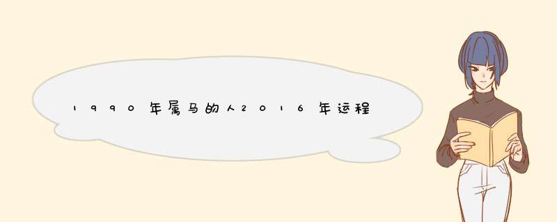 1990年属马的人2016年运程大全及破解