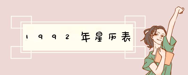 1992年星历表