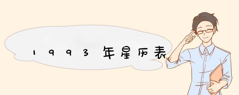 1993年星历表