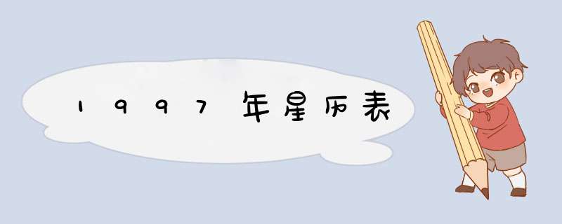 1997年星历表