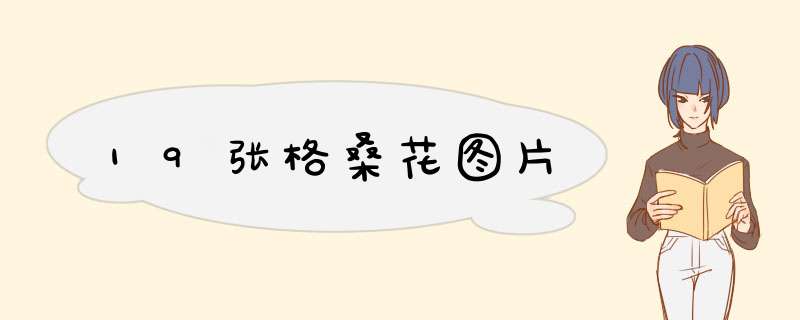 19张格桑花图片