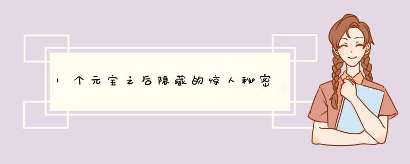 1个元宝之后隐藏的惊人秘密