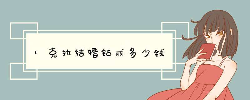 1克拉结婚钻戒多少钱