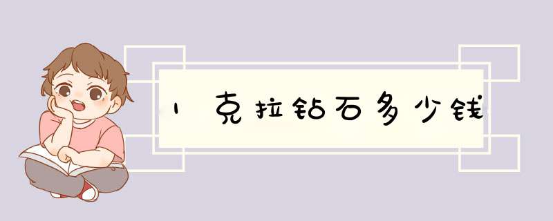 1克拉钻石多少钱