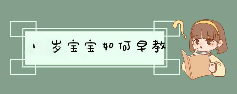 1岁宝宝如何早教