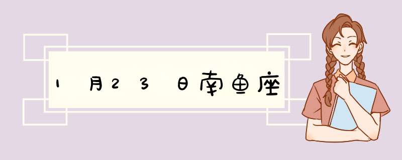 1月23日南鱼座