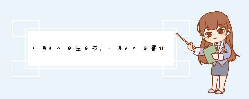 1月30日生日书，1月30日是什么星座：水瓶座