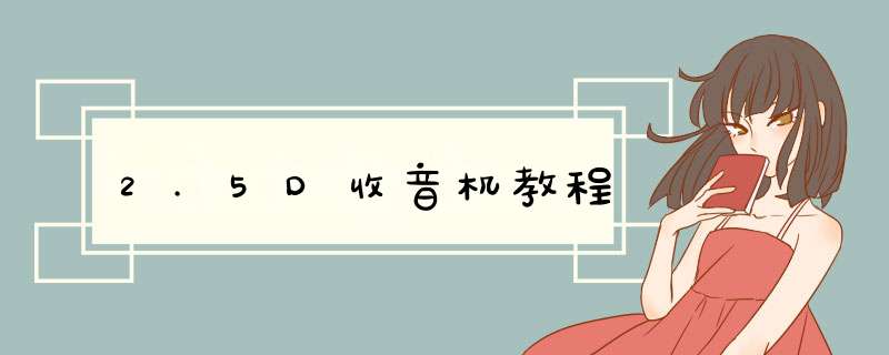 2.5D收音机教程