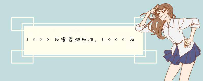 2000万像素的标准，2000万像素手机推荐