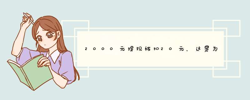 2000元提现被扣20元，这是为什么？揭秘提现手续费之谜