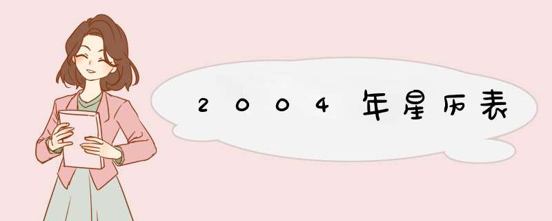 2004年星历表