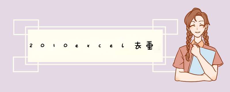 2010excel去重