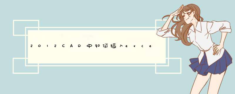 2012CAD中如何插入excel表格