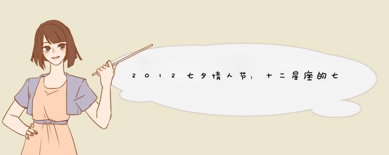 2012七夕情人节：十二星座的七夕礼物清单（四）