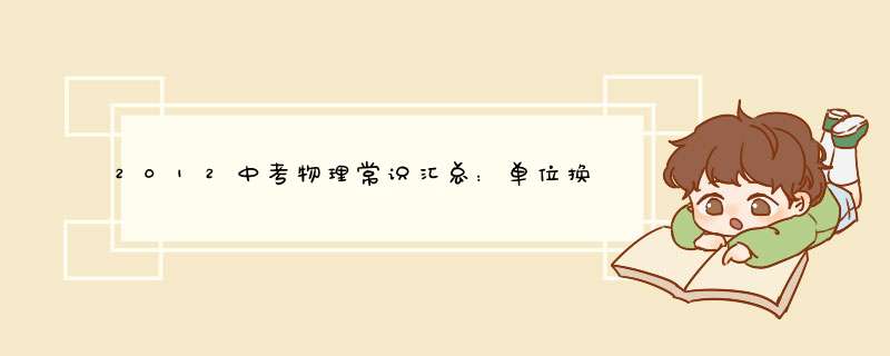 2012中考物理常识汇总：单位换算