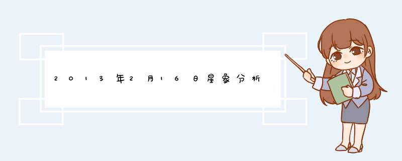 2013年2月16日星象分析