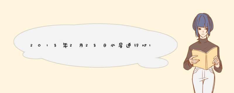 2013年2月23日水星逆行对12星座的影响
