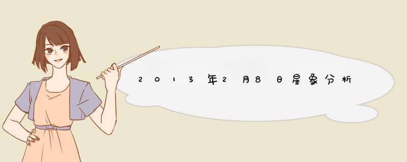 2013年2月8日星象分析
