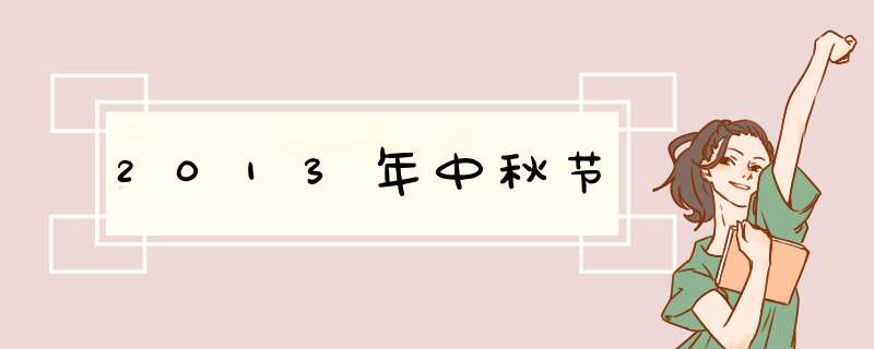 2013年中秋节