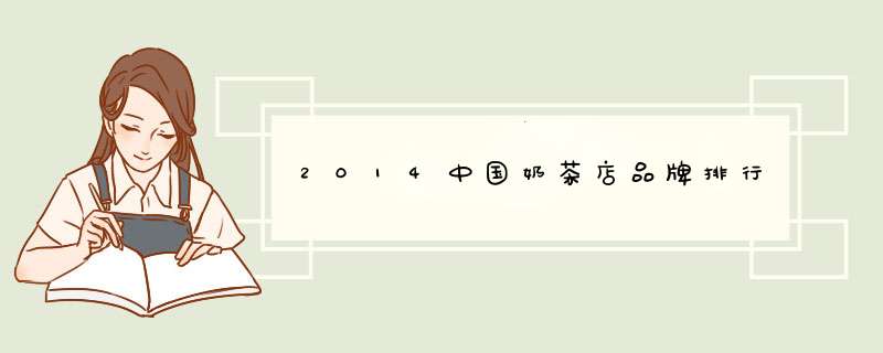 2014中国奶茶店品牌排行