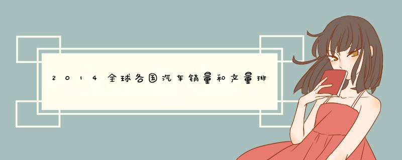 2014全球各国汽车销量和产量排名