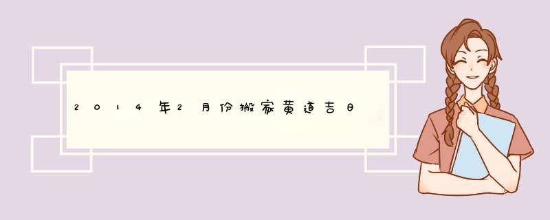 2014年2月份搬家黄道吉日
