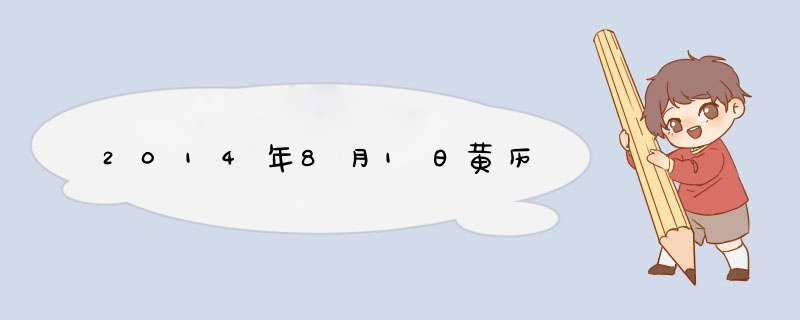 2014年8月1日黄历