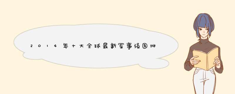 2014年十大全球最新军事强国排行