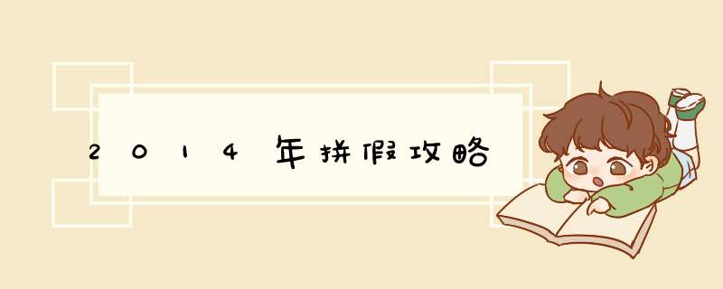 2014年拼假攻略
