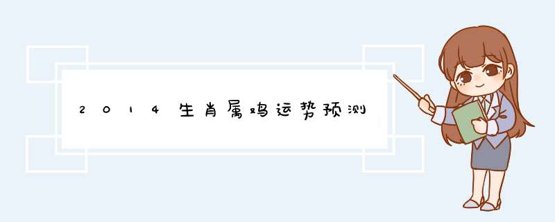 2014生肖属鸡运势预测