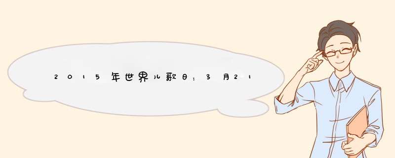 2015年世界儿歌日：3月21