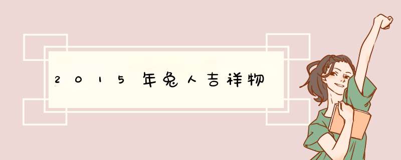2015年兔人吉祥物