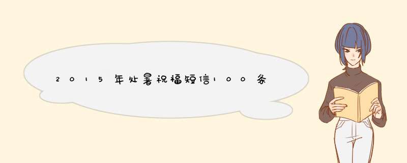 2015年处暑祝福短信100条