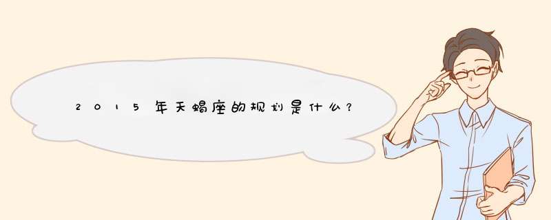 2015年天蝎座的规划是什么？