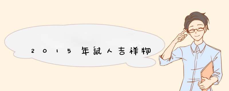 2015年鼠人吉祥物