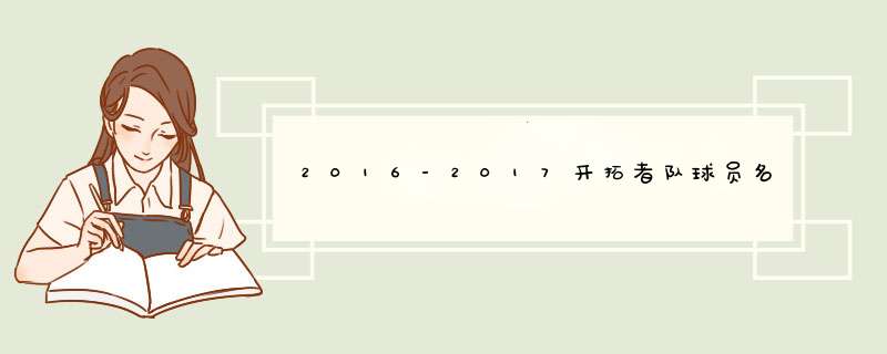 2016-2017开拓者队球员名单【完整版】2017开拓者首发阵容