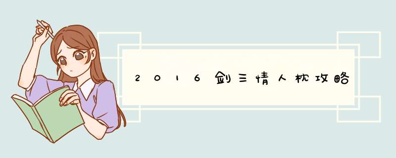 2016剑三情人枕攻略
