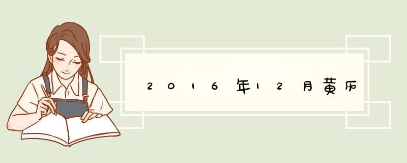 2016年12月黄历