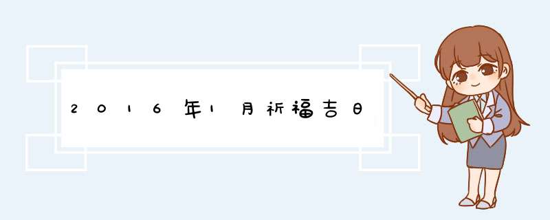 2016年1月祈福吉日