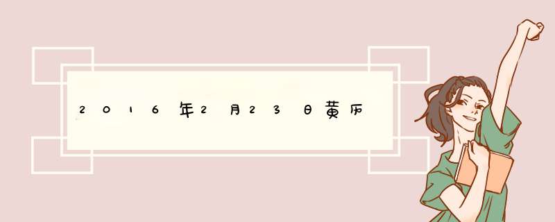 2016年2月23日黄历