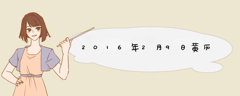 2016年2月9日黄历