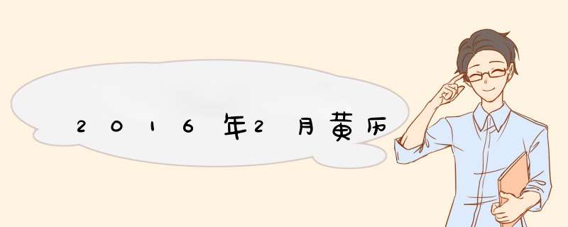 2016年2月黄历