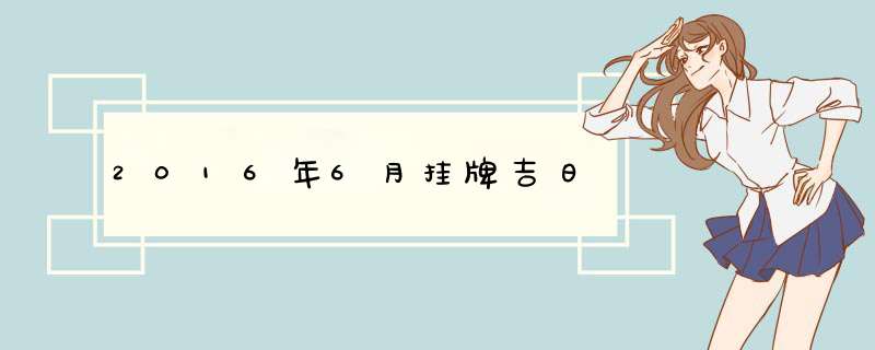 2016年6月挂牌吉日