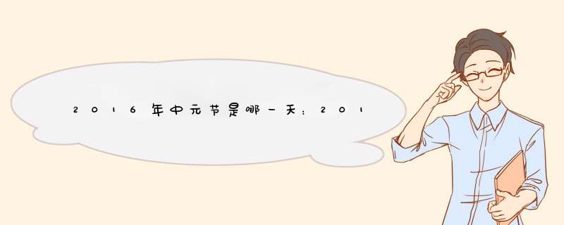 2016年中元节是哪一天：2016年8月17日